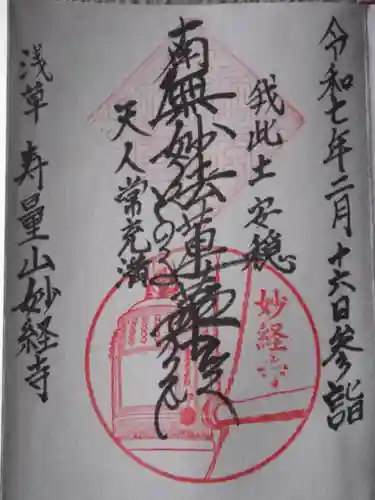 妙経寺(東京都)