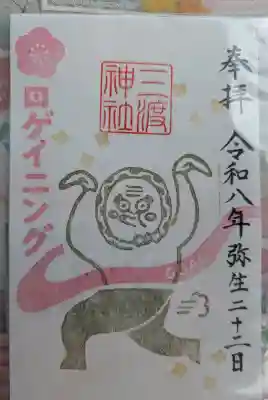 三渡神社の御朱印