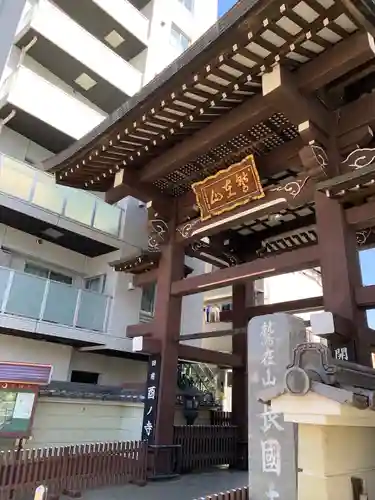 長國寺の山門・神門