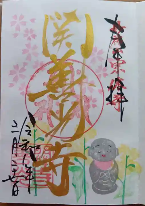 関善光寺の御朱印