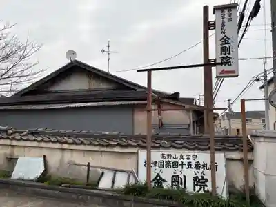金剛院(大阪府)