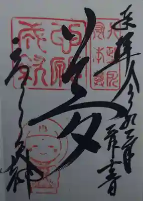 高台寺天満宮の御朱印