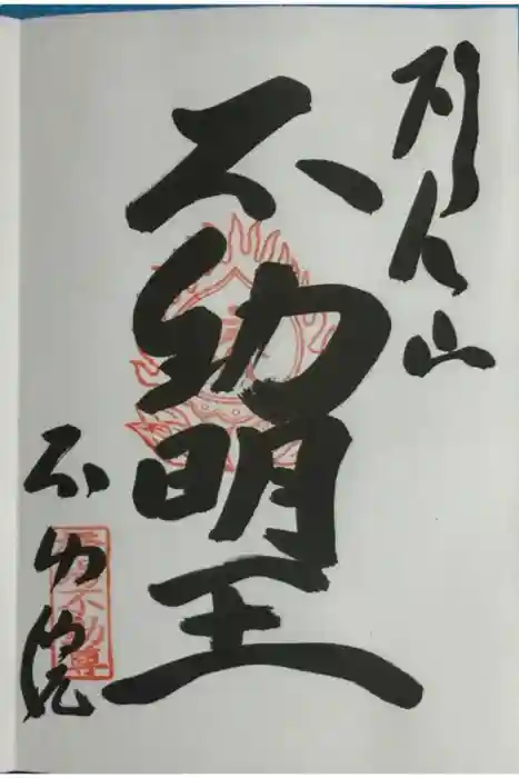 橋場寺不動院（橋場不動尊）の御朱印