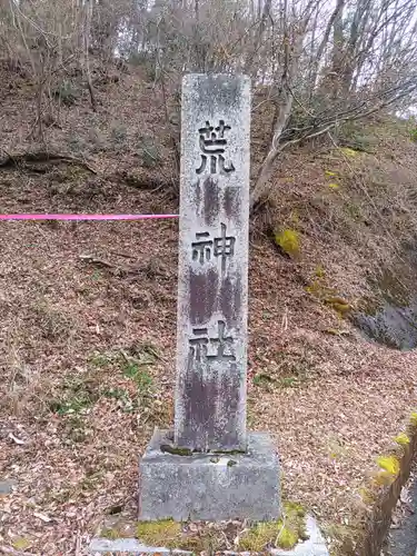 立里荒神社(奈良県)