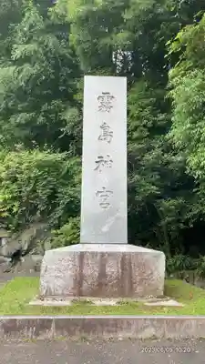 霧島神宮(鹿児島県)
