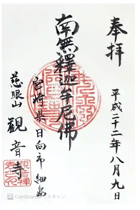 観音寺の御朱印