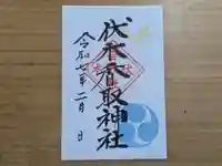 伏木香取神社の御朱印