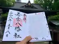 若宮八幡社の御朱印