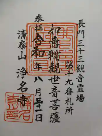 浄名寺の御朱印 2020年08月