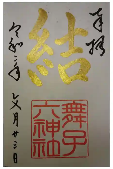 舞子六神社／まいこむの宮の御朱印