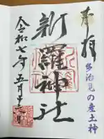 新羅神社(岐阜県)