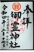 御霊神社の御朱印