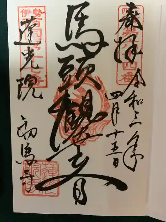 蓮光院 初馬寺の御朱印