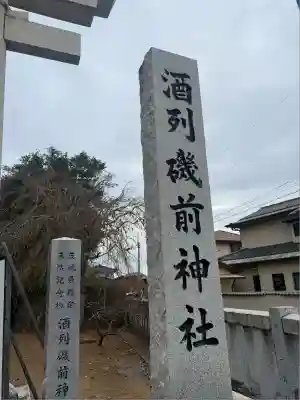 酒列磯前神社(茨城県)