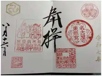 名古屋東照宮の御朱印 2025年08月