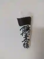 穴八幡宮(東京都)