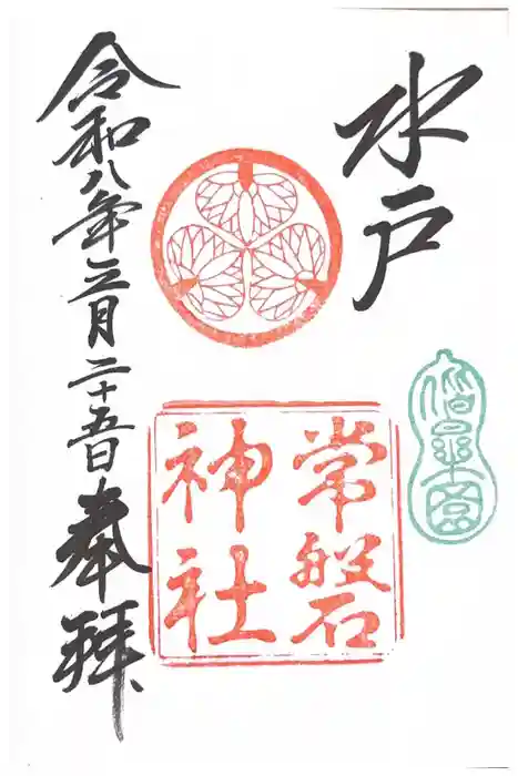常磐神社の御朱印