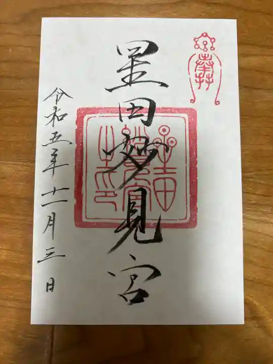 星田妙見宮(大阪府)