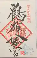 鶴嶺八幡宮の御朱印