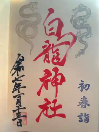 御嶽山 白龍神社の御朱印