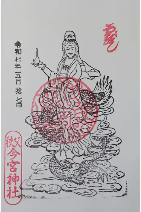 秩父今宮神社の御朱印