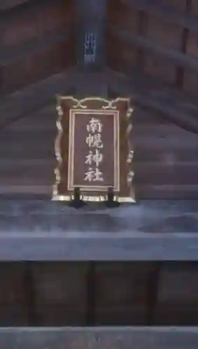 南幌神社のその他建物