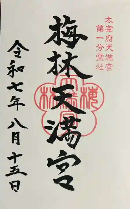 梅林天満宮(熊本県)