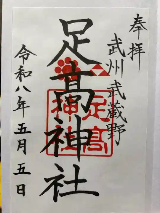 足高神社の御朱印