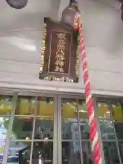 銀杏岡八幡神社(東京都)