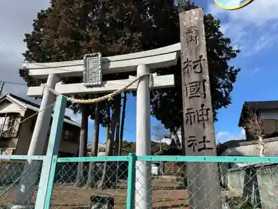 村國神社(岐阜県)
