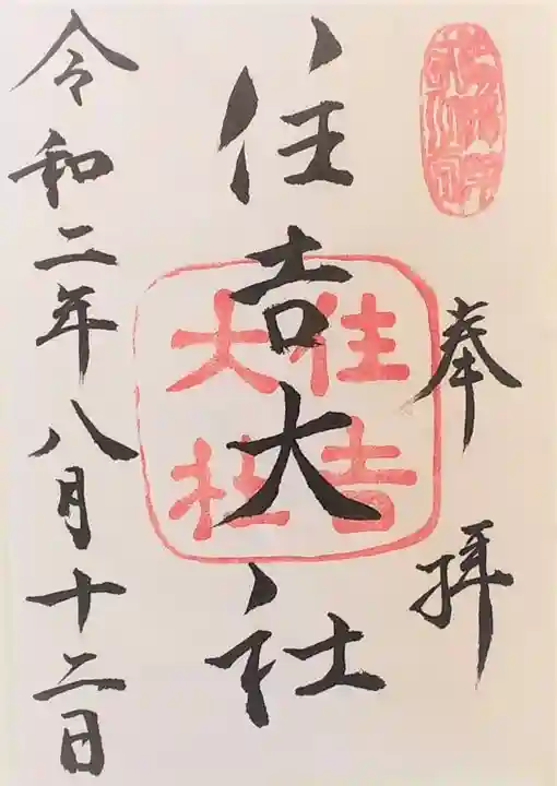 住吉大社の御朱印