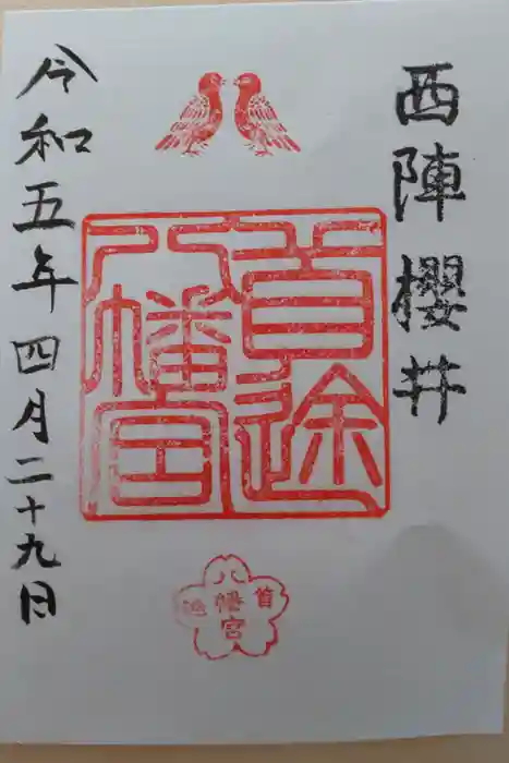 首途八幡宮の御朱印