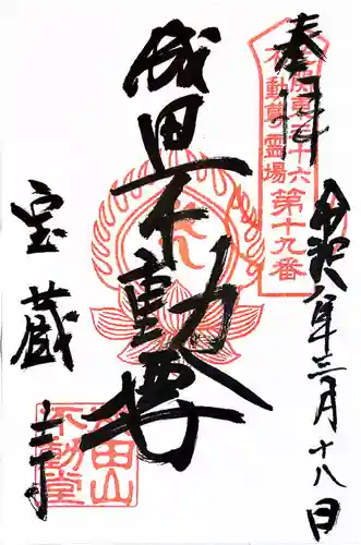 寶藏寺(成田不動尊) (栃木県)