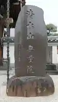 無量院の{uncategorized: "未分類", other: "その他", undefined: "問題あり", building: "その他建物", grave: "お墓", sacred_gate: "鳥居", guardian: "狛犬", statue: "像", buddha: "仏像", history: "歴史", nature: "自然", garden: "庭園", animal: "動物", pagoda: "塔", temizu: "手水舎", mountain_gate: "山門・神門", sanctuary: "本殿・本堂", subordinate: "末社・摂社", art: "芸術", scenery: "景色", jizo: "地蔵", ema: "絵馬", goshuin: "御朱印", omikuji: "おみくじ", items: "授与品その他", amulet: "お守り", goshuincho: "御朱印帳", eats: "食事", festival: "お祭り", votive_dance: "神楽", shichigosan: "七五三参", wedding: "結婚式", experience: "体験その他", initially: "初詣", around: "周辺", anti_infection: "感染症対策"}