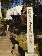 松尾寺(京都府)