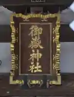 御嶽神社(神奈川県)