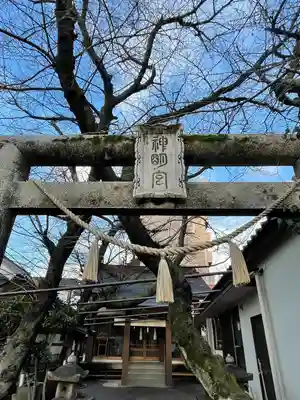 神明社の鳥居