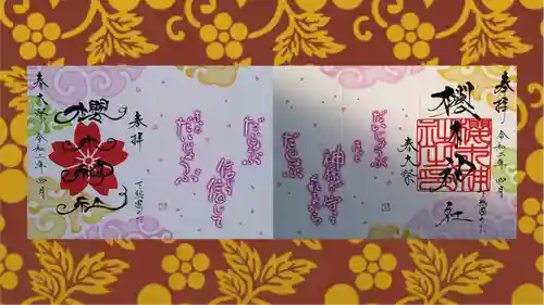 櫻木神社(千葉県)