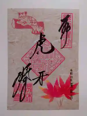 干支御朱印