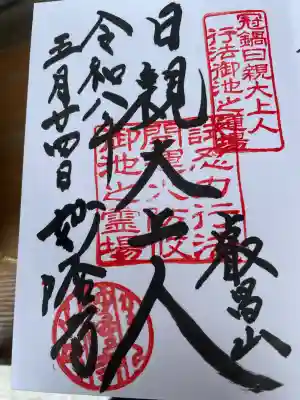 妙隆寺の御朱印