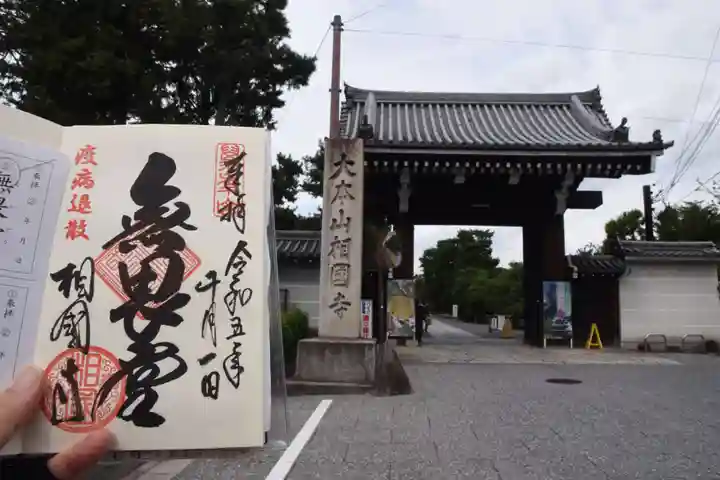 相国寺(相国承天禅寺)(京都府)