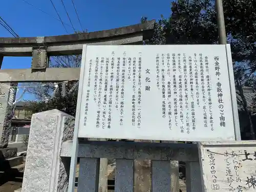 西金野井香取神社の歴史