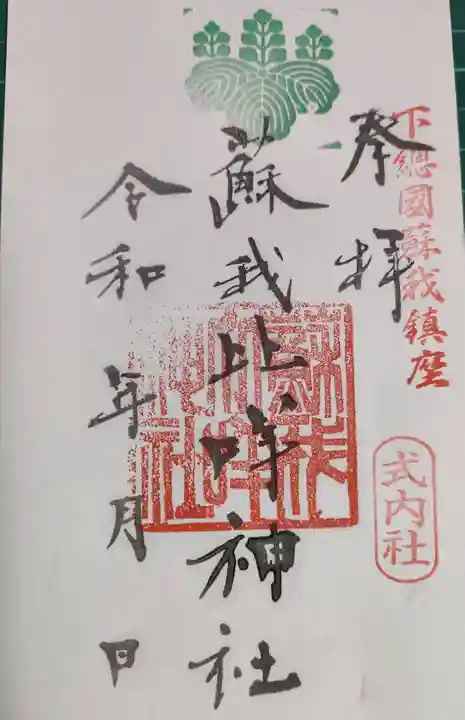 蘇我比咩神社の御朱印