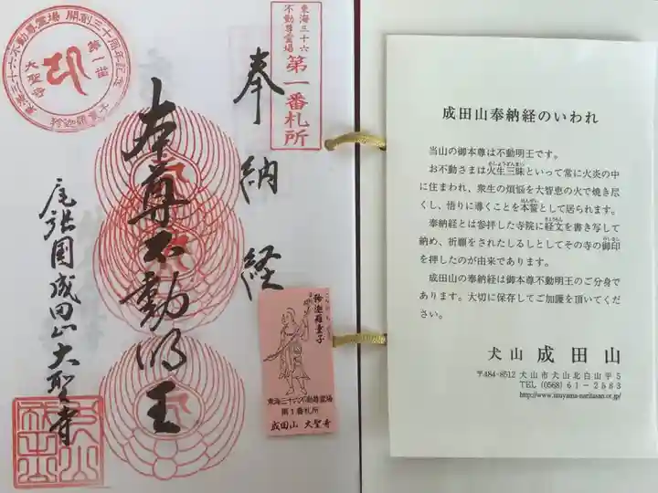 成田山名古屋別院大聖寺(犬山成田山)の御朱印