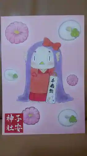 子安神社の御朱印