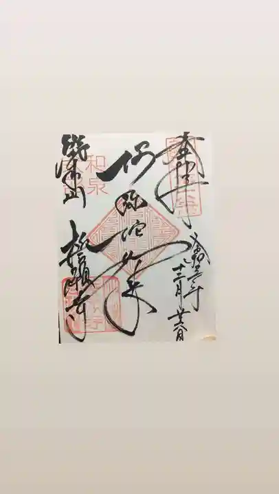 誓願寺の御朱印