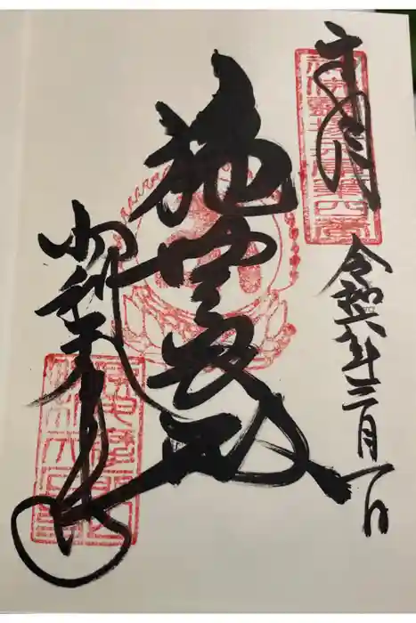 忉利天上寺の御朱印