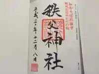 秩父神社の御朱印