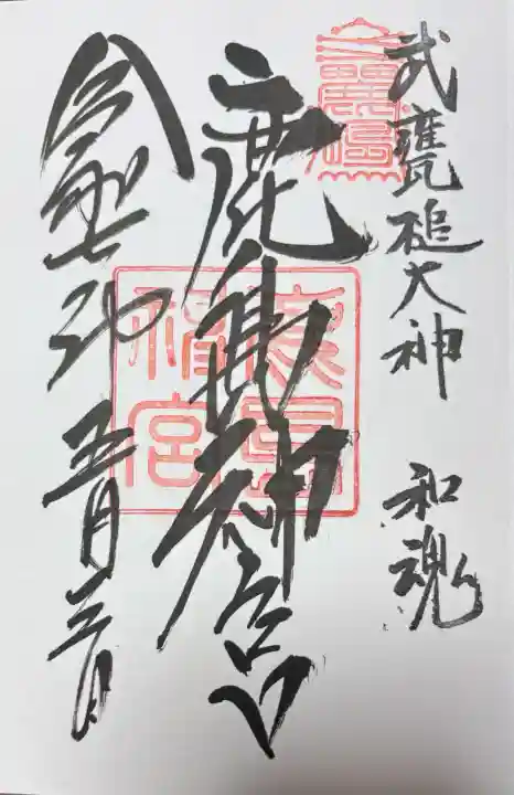 鹿島神宮の御朱印