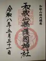 和歌山縣護國神社(和歌山県)